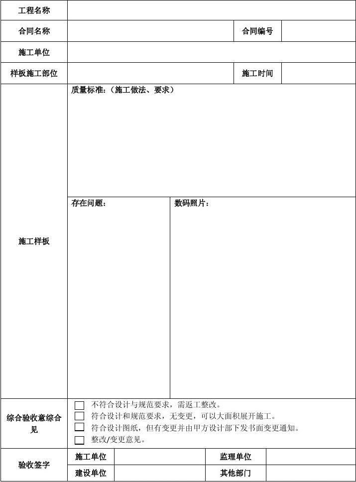 通用施工樣板確認表（室內裝飾施工）